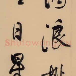 明代 董其昌 行书《董其昌·岳阳楼记 之四》毛笔书法行书作品图片欣赏