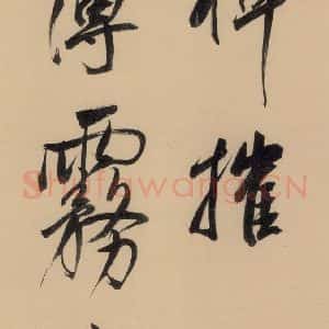 明代 董其昌 行书《董其昌·岳阳楼记 之七》毛笔书法行书作品图片欣赏