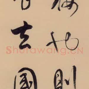 明代 董其昌 行书《董其昌·岳阳楼记 之九》毛笔书法行书作品图片欣赏