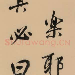 明代 董其昌 行书《董其昌岳阳楼记 下之十三》毛笔书法行书作品图片欣赏