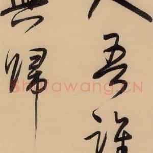 明代 董其昌 行书《董其昌岳阳楼记 下之十七》毛笔书法行书作品图片欣赏