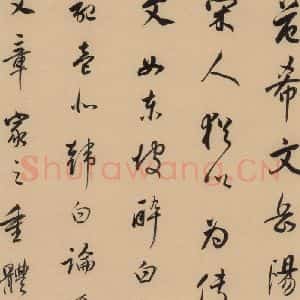 明代 董其昌 行书《董其昌岳阳楼记 下之十八》毛笔书法行书作品图片欣赏