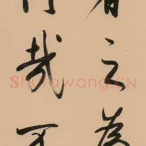 明代 董其昌 行书《董其昌岳阳楼记 下之六》毛笔书法行书作品图片欣赏