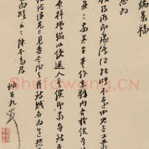 明代 倪元璐 行书《倪元璐·十七札 之一》毛笔书法行书作品图片欣赏