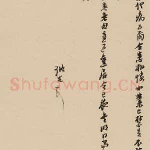 明代 倪元璐 行书《倪元璐·十七札 之十》毛笔书法行书作品图片欣赏