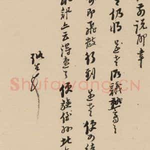 明代 倪元璐 行书《倪元璐·十七札 之十二》毛笔书法行书作品图片欣赏