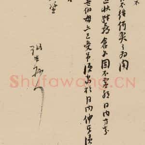 明代 倪元璐 行书《倪元璐·十七札 之十五》毛笔书法行书作品图片欣赏