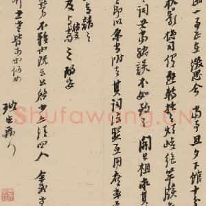 明代 倪元璐 行书《倪元璐·十七札 之十八》毛笔书法行书作品图片欣赏