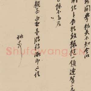 明代 倪元璐 行书《倪元璐·十七札 之三》毛笔书法行书作品图片欣赏
