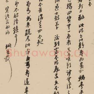 明代 倪元璐 行书《倪元璐·十七札 之四》毛笔书法行书作品图片欣赏