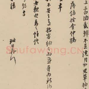 明代 倪元璐 行书《倪元璐·十七札 之五》毛笔书法行书作品图片欣赏