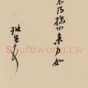 明代 倪元璐 行书《倪元璐·十七札 之六》毛笔书法行书作品图片欣赏