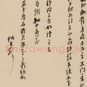 明代 倪元璐 行书《倪元璐·十七札 之七》毛笔书法行书作品图片欣赏
