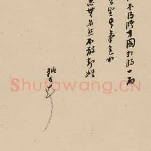明代 倪元璐 行书《倪元璐·十七札 之八》毛笔书法行书作品图片欣赏