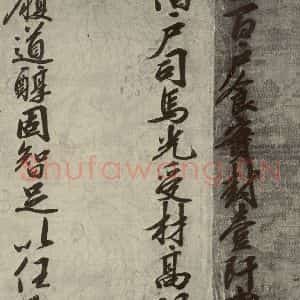 宋代 行楷书《宋人书司马光拜左仆射告身之五》毛笔书法行楷书作品图片欣赏