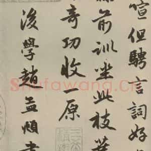 元代 赵孟頫 行楷书《赵孟頫朱子感兴诗之十四》毛笔书法行楷书作品图片欣赏