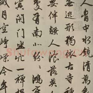 元代 赵孟頫 行书《赵孟頫苏轼古诗之一》毛笔书法行书作品图片欣赏