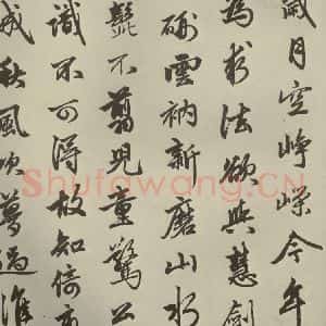 元代 赵孟頫 行书《赵孟頫苏轼古诗之二》毛笔书法行书作品图片欣赏