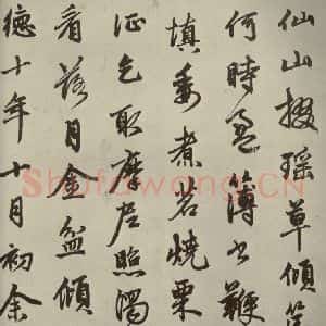 元代 赵孟頫 行书《赵孟頫苏轼古诗之五》毛笔书法行书作品图片欣赏