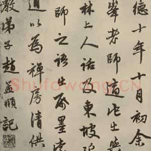 元代 赵孟頫 行书《赵孟頫苏轼古诗之六》毛笔书法行书作品图片欣赏