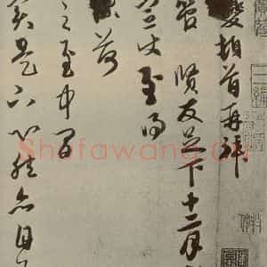元代 康里巙 草书《元人杂书康里巙致彦中尺牍之一》毛笔书法草书作品图片欣赏