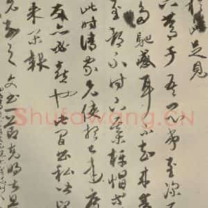 元代 康里巙 草书《元人杂书康里巙致彦中尺牍之二》毛笔书法草书作品图片欣赏