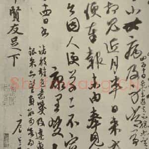 元代 康里巙 草书《元人杂书康里巙致彦中尺牍之三》毛笔书法草书作品图片欣赏