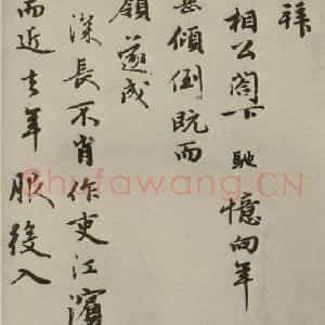 元代 周驰 行书《元人杂书周驰书翰之一》毛笔书法行书作品图片欣赏