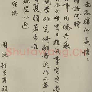 元代 周驰 行书《元人杂书周驰书翰之三》毛笔书法行书作品图片欣赏