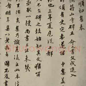 元代 虞集 行书《元人杂书虞集书翰之一》毛笔书法行书作品图片欣赏
