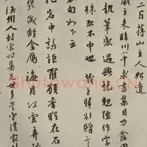 元代 虞集 行书《元人杂书虞集书翰之二》毛笔书法行书作品图片欣赏