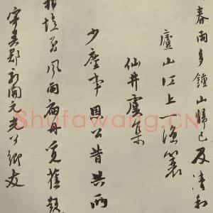 元代 虞集 行书《元人杂书虞集书翰之四》毛笔书法行书作品图片欣赏