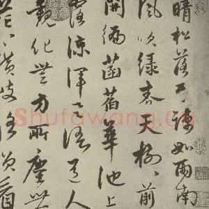 元代 饶介 行草书《元人杂书饶介书翰之一》毛笔书法行草书作品图片欣赏