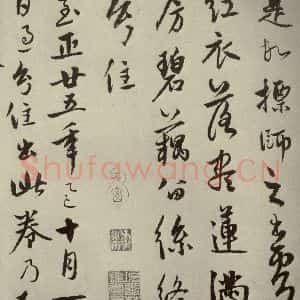 元代 饶介 行草书《元人杂书饶介书翰之一》毛笔书法行草书作品图片欣赏