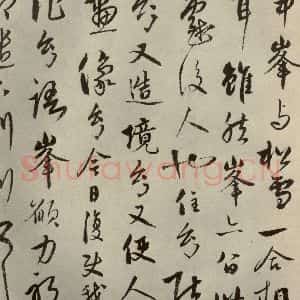 元代 饶介 行草书《元人杂书饶介书翰之一》毛笔书法行草书作品图片欣赏