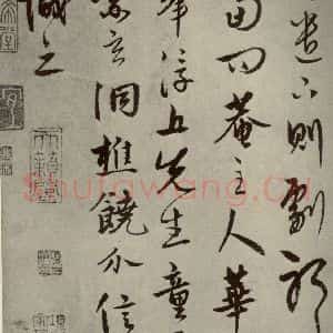 元代 饶介 行草书《元人杂书饶介书翰之一》毛笔书法行草书作品图片欣赏