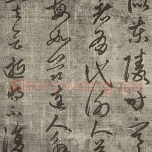 元代 赵孟頫 草书《赵孟頫书陶诗之二》毛笔书法草书作品图片欣赏