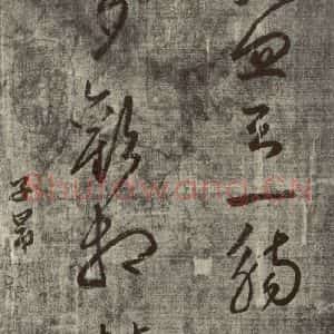 元代 赵孟頫 草书《赵孟頫书陶诗之三》毛笔书法草书作品图片欣赏