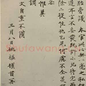 元代 姚枢 楷书《姚枢书翰之二》毛笔书法楷书作品图片欣赏
