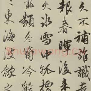 元代 龚璛 行书《龚璛诗韩之一》毛笔书法行书作品图片欣赏