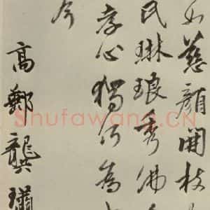 元代 龚璛 行书《龚璛诗韩之一》毛笔书法行书作品图片欣赏