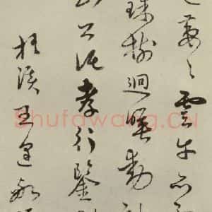元代 王逢 行书《王逢行书五言古诗之一》毛笔书法行书作品图片欣赏