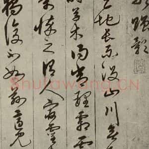 元代 宋克 草书《宋克形赠影之一》毛笔书法草书作品图片欣赏