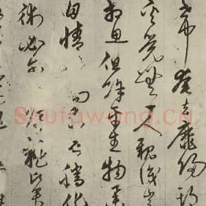 元代 宋克 草书《宋克形赠影之二》毛笔书法草书作品图片欣赏