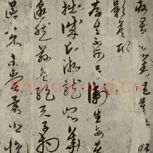元代 宋克 草书《宋克形赠影之三》毛笔书法草书作品图片欣赏