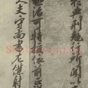 宋代 行楷书《宋人书司马光拜左仆射告身之十四》毛笔书法行楷书作品图片欣赏