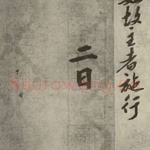 宋代 行楷书《宋人书司马光拜左仆射告身之十六》毛笔书法行楷书作品图片欣赏
