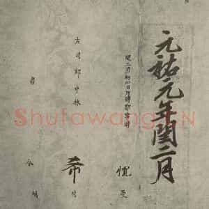 宋代 行楷书《宋人书司马光拜左仆射告身之二十》毛笔书法行楷书作品图片欣赏