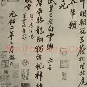 宋代 苏轼 行书《四家书法苏轼之一》毛笔书法行书作品图片欣赏