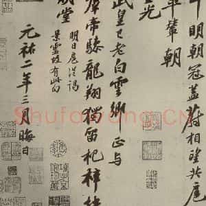 宋代 苏轼 行书《四家书法苏轼之二》毛笔书法行书作品图片欣赏
